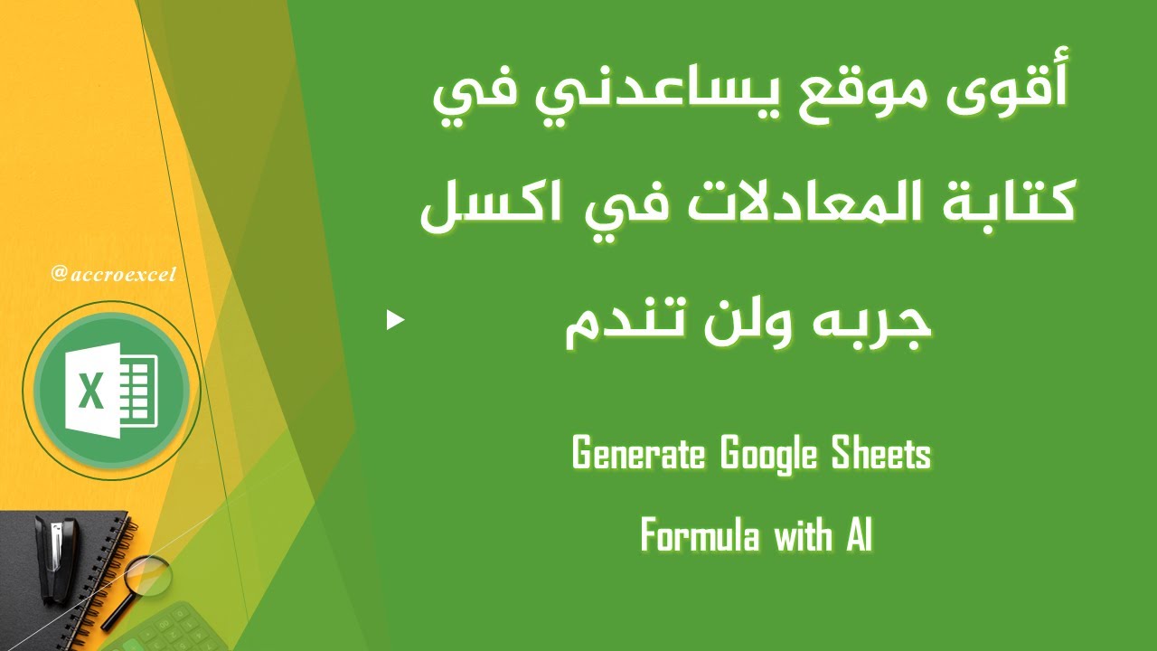 Generate Google Sheets Formula with AI ️ أقوى موقع يساعدني في كتابة