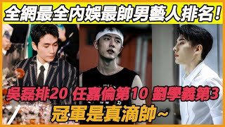 全網最全內娛最帥男藝人排名吳磊排20任嘉倫第10劉學義第3冠軍是真滴帥~#吳磊#林更新#鄧為#張淩赫#王鶴棣#許凱#成毅#陳曉#任嘉倫#陳星旭#朱一龍#李現#檀健次#劉學義#王一博#肖戰
