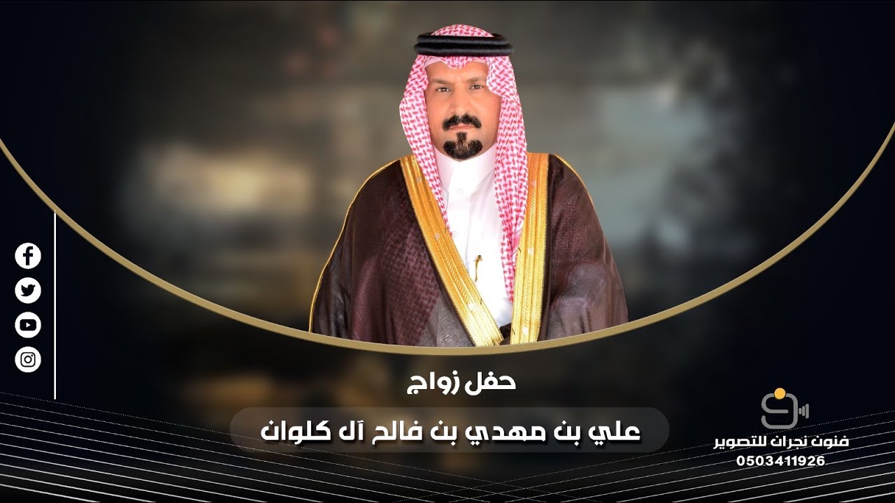 حفل زواج /علي بن مهدي بن فالح آل كلوان