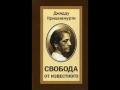 Свобода от известного. Кришнамурти (четвертая часть аудиокниги).