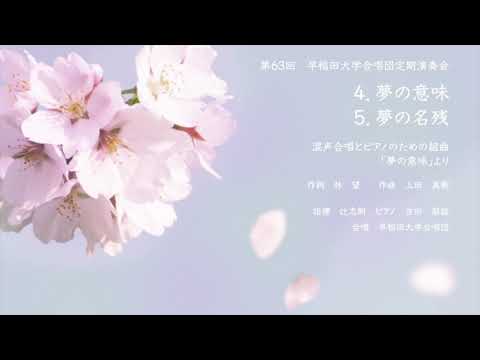 4. 夢の意味、5. 夢の名残　混声合唱とピアノのための組曲「夢の意味」より 早稲田大学合唱団