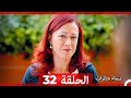 ‎نساء حائرات 32 - Nisa Hairat