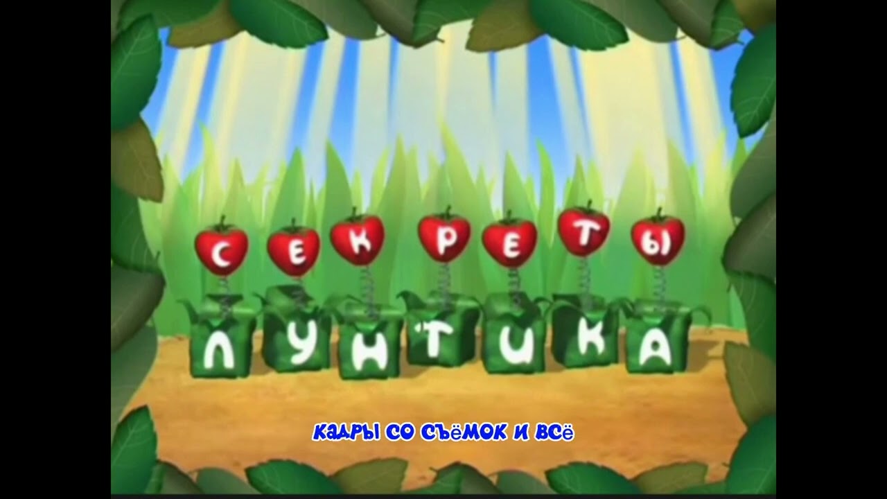 Lost media Секреты лунтика найденные записи