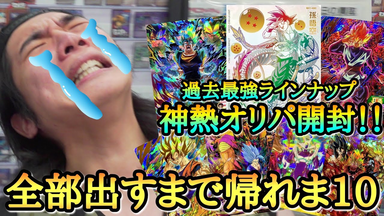 【ガチ泣き】日本一最強のSDBHオリパ開封!!!!絶対に見て欲しいレベルのとんでもない爆引きをかまして大号泣する男www【ドラゴンボールヒーローズ オリパ開封】