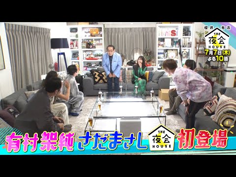 意外な友達コンビ！有村架純＆さだまさしが夜会ハウス初登場！7/7(木)『櫻井･有吉THE夜会』【TBS】