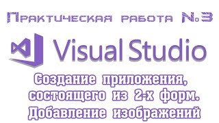 Создаем приложение, состоящее из нескольких форм в среде Visual Studio 2017. Используем PictureBox