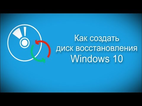 Как создать диск восстановления Windows 10
