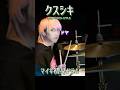 マイキ初見ドラム『クスシキ』ミセス【薬屋のひとりごとOP】