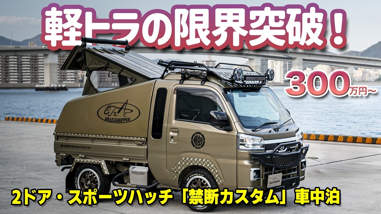 【軽トラ革命】軽トラキャンピングカーの究極系！車中泊・ペット・バイク積載すべてに対応する「グラスホッパー」徹底解説 #大阪オートメッセ