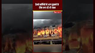बिहार के सासाराम स्टेशन पर धू-धू कर जलने लगा कोच, मचा हड़कंप, देखें आग बुझाने में कैसे जुटे रेलकर्मी