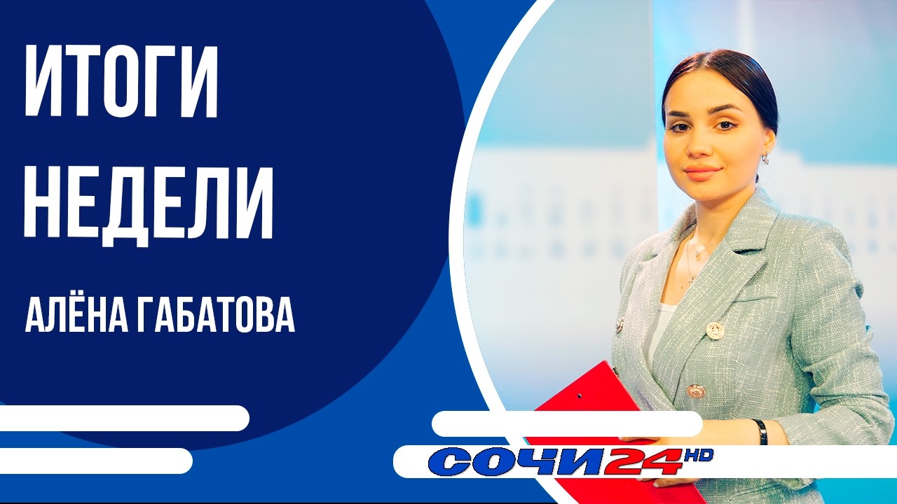 ВРЕМЯ НОВОСТЕЙ Сочи ИТОГИ 07.03.2026