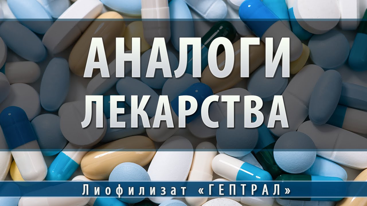 Гептрал лиофилизат | аналоги