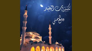 Takbeerat El Eid - Wadee Al Yemeni