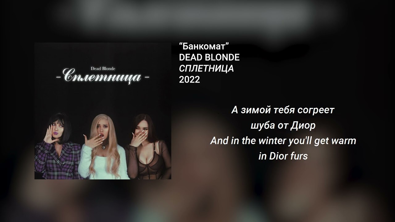 DEAD BLONDE - Банкомат (English - Russian lyrics)