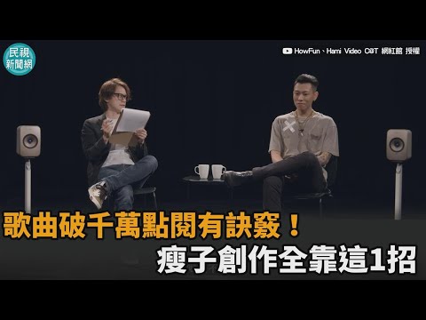 歌曲破千萬點閱有訣竅！瘦子E.SO創作全靠這1招－民視新聞
