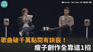 歌曲破千萬點閱有訣竅！瘦子E.SO創作全靠這1招－民視新聞
