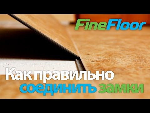 Соединение замков. Укладка замковой кварц-виниловой плитки (ПВХ) Fine Floor