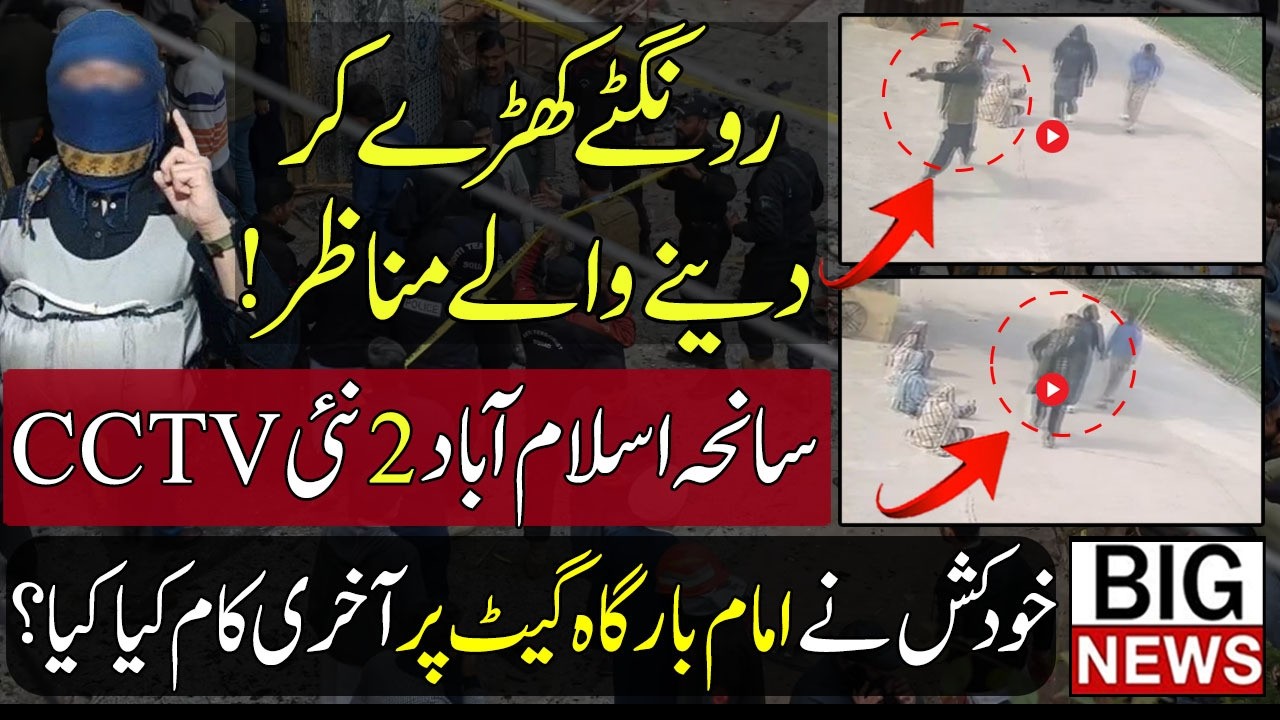 New Shocking CCTV Footage Of Islamabad Tarlai Imambadghah Incident