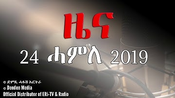 DimTsi Hafash Eritrea/ድምጺ ሓፋሽ ኤርትራ: ዜና - 24 ሓምለ 2019