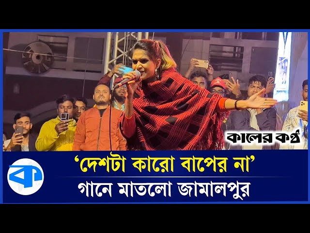 'দেশটা কারো বাপের না' গানে জামালপুর মাতালেন মৌসুমী | Deshta Tomar Baper Naki | Mousumi Chowdhury