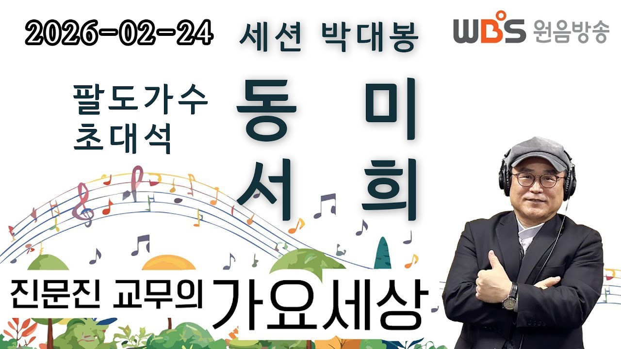 WBS [진문진 교무의 가요세상] 초대석 (동미, 서희)