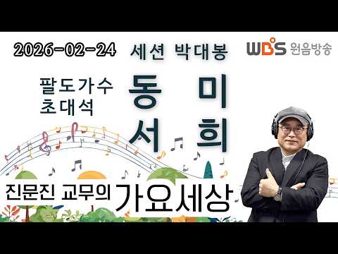 WBS [진문진 교무의 가요세상] 초대석 (동미, 서희)