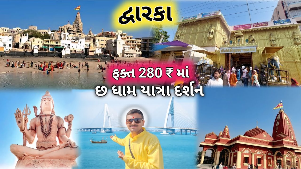 દ્રારકા ફક્ત 280 ₹ માં છ ધામ યાત્રા દશઁન | Dwarka dhish temple | Dwarka All Temple Yatra | Dwarka