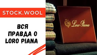 видео: Вся правда о Loro Piana / Откуда берется пряжа с их этикетками? картинка: Вся правда о Loro Piana / Откуда берется пряжа с их этикетками?
