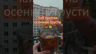 Чай против осенней грусти. #AlexandersSkb #рецепт #чай #осень #rain