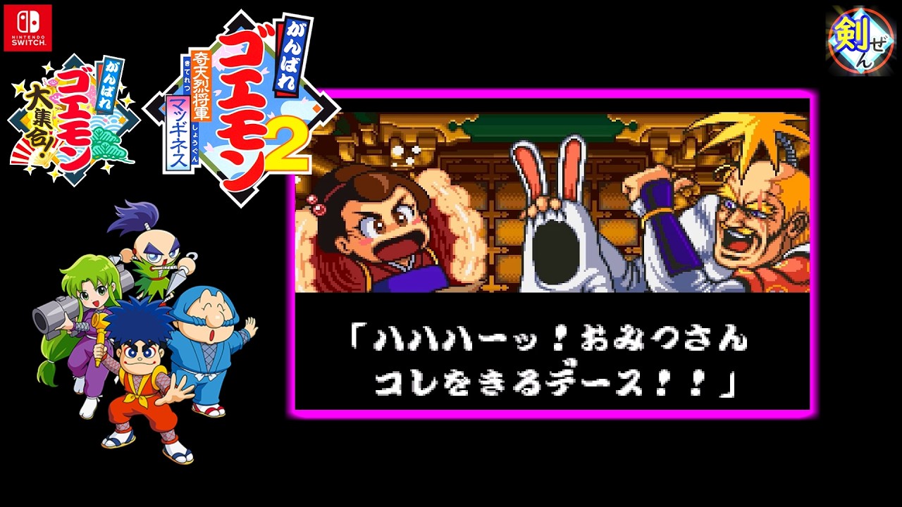ゴエ集④ﾏｯｷﾞﾈｽ-(1) SFCゴエ2！【がんばれゴエモン大集合！Nintendo