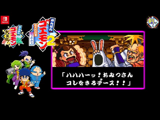 ｺﾞｴ集④ﾏｯｷﾞﾈｽ-(1) SFCのゴエ2！【がんばれゴエモン大集合！Nintendo