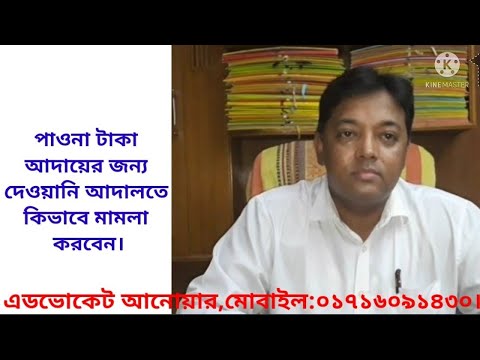 পাওনা টাকা আদায়ের জন্য দেওয়ানি আদালতে কিভাবে মামলা করবেন।। Recovery of money।। Recovery suit।।