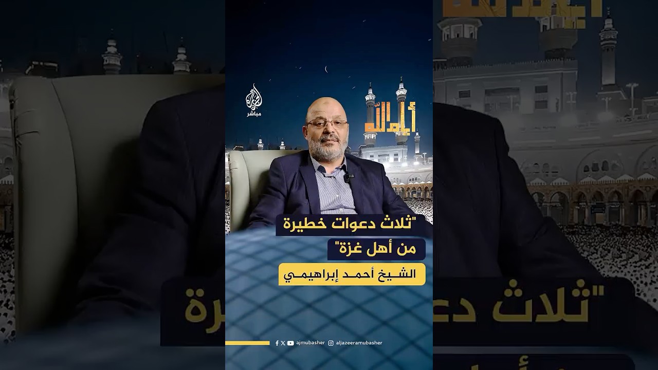 الشيخ أحمد إبراهيمي يوجّه تحذيرا من الدعوات التي رفعها أهل غزة إلى السماء