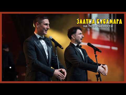 Tino i Atanas - USJE + Safe City (ZLATNA BUBAMARA 2026)