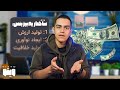 اگر میخوای تو ایران به درآمد برسی باید اینارو بدونی واقعی اگر میخوای تو ایران به درآمد برسی باید اینارو بدونی واقعی