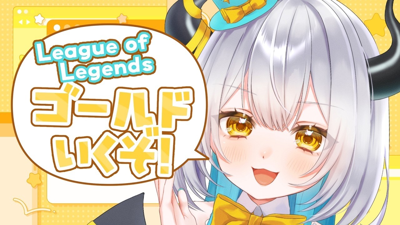 【#LOL 】シルバー4 0LPからゴールドに返り咲くまでの物語 ADC/MID【丁香樹アイロ】
