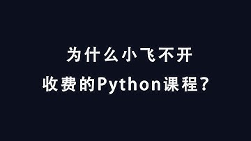 [程序员小飞]为什么小飞不开收费的Python课程？