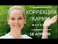 КОРРЕКЦИЯ КАРМЫ! С 18 АПРЕЛЯ!