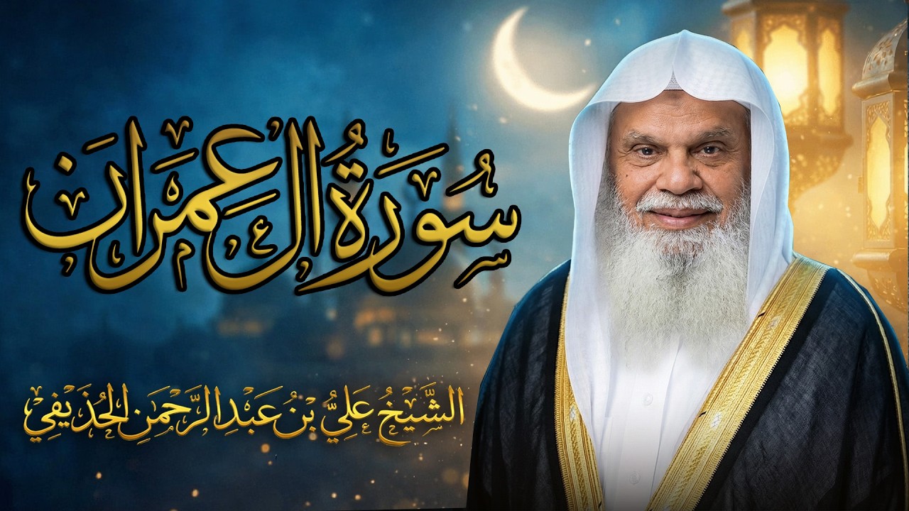 سورة آل عمران كاملة ✨ تلاوة خاشعة للشيخ علي الحذيفي