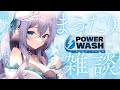 【PowerWash Simulator # 24】真夜中・洗浄倶楽部💧／Chill-Midnight Sleepy Powerwashing【Vtuber天羽めいこ】