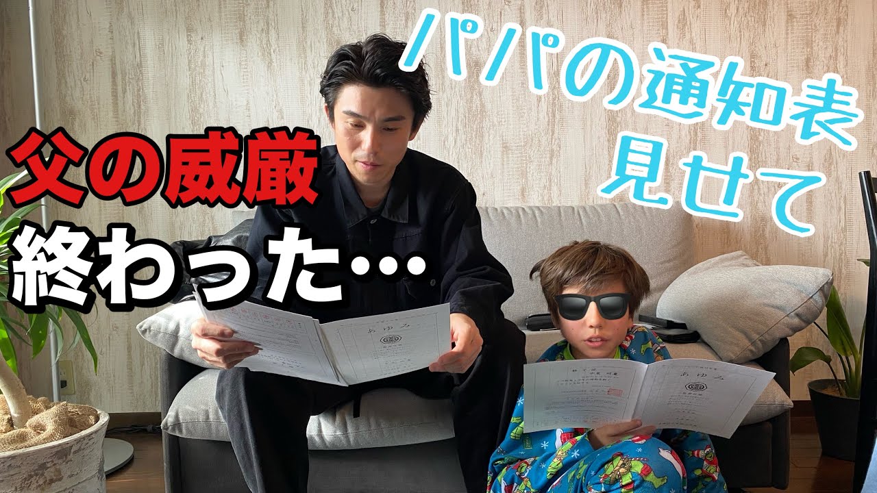 パパの通知表が見たいと言われたら皆さんならどうしますか？