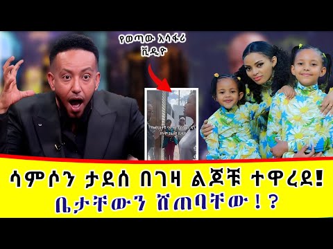 ሳምሶን ታደሰ ልጆቹ አዋረዱት አሳፋሪ ተግባር Samson Tadese Baby Dagmawit