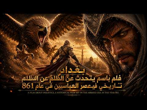 بغدادالظل فلم باسم يتحدث عنالضلم فلم  تاريخي فيعصرالعباسين في عام861 Baghdad Guardians of the Shadow