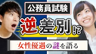 【闇】公務員試験は女性有利？女性の倍率が低い謎を元公務員が語る