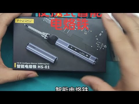 一款便携式智能电烙铁，这么小可以做到八秒化锡#电子爱好者