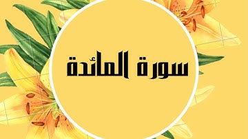 سورة المائدة كاملة للقارئ الشيخ صلاح البدير  بصوت جميل و رائع و بدقة عالية ... توقف وارح قلبك