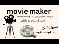 طريقة انشاء فيديو علي برنامج Movie Maker/شرح مبسط/خطوة بخطوة/اسهل شرح