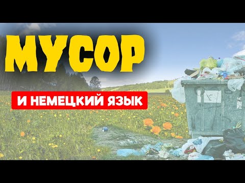 МУСОР И НЕМЕЦКИЙ ЯЗЫК / Словарный запас