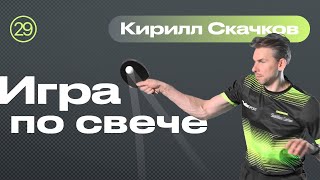 Удар по свече. Уроки настольного тенниса от ttennismania с Кириллом Скачковым (№ 29)