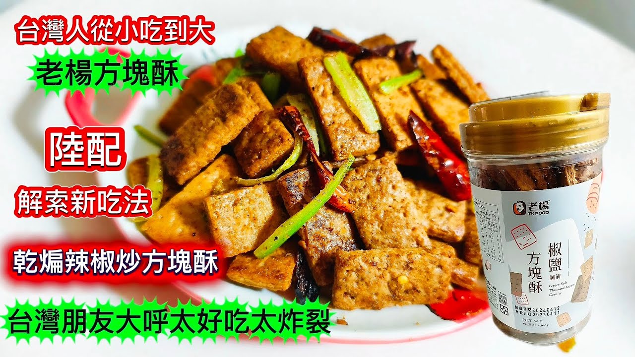 陸配把老楊方塊酥炒火了❗乾煸辣椒炒方塊酥❗今天炒了8罐炒成神奇下酒菜❗29萬今天有回來 縮圖